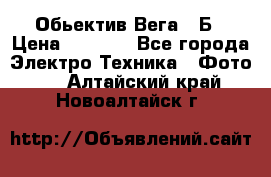 Обьектив Вега 28Б › Цена ­ 7 000 - Все города Электро-Техника » Фото   . Алтайский край,Новоалтайск г.